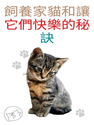 cover image of 飼養家貓和讓它們快樂的秘訣